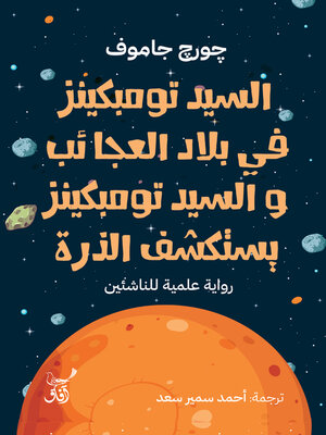 cover image of السيد تومبكينز فى بلاد العجائب